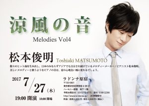 7月27日　涼風の音　Melodies Vol4の画像