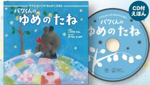 聴いて、読んで、心温まる...とても贅沢な、親子のやさしい時間。「バクくんの　ゆめのたね」の画像