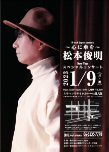【コンサート】2023年1月9日(月祝)ムラマツリサイタルホール新大阪の画像