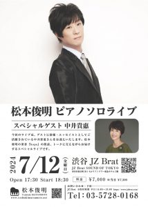 【ライブ】7/12(金) 松本俊明 ピアノソロライブ Special Guest 中井貴惠＠渋谷JzBratの画像